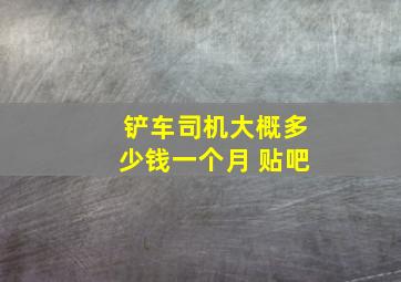 铲车司机大概多少钱一个月 贴吧